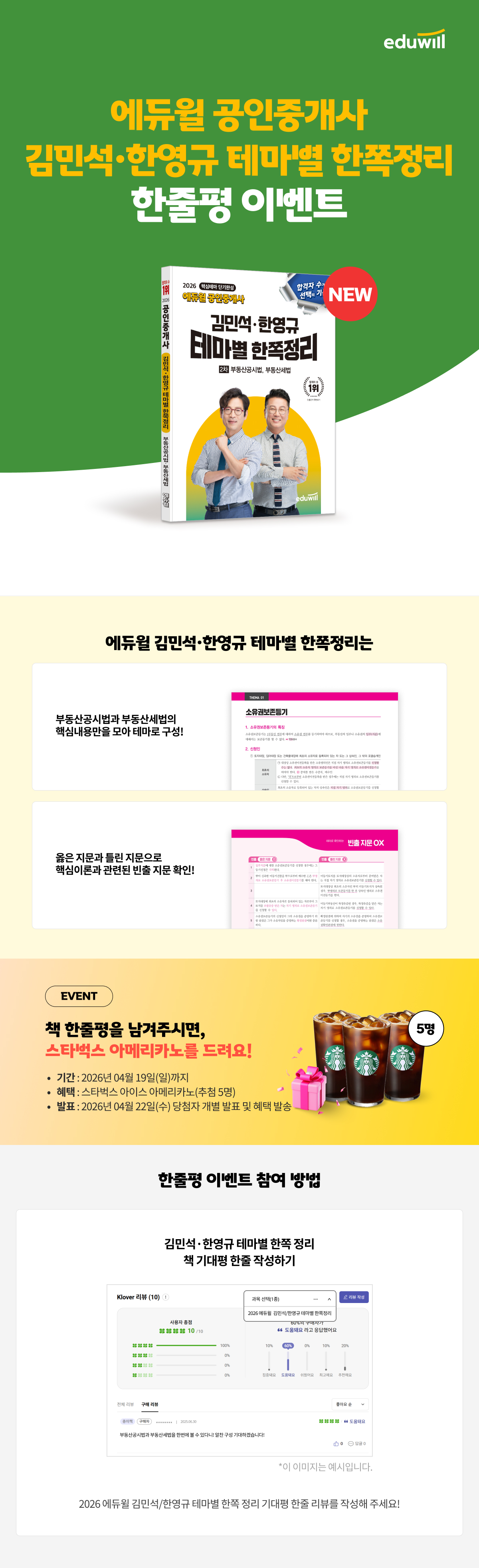 2026 에듀윌 공인중개사 김민석·한영규 테마별 한쪽정리 부동산공시법·부동산세법